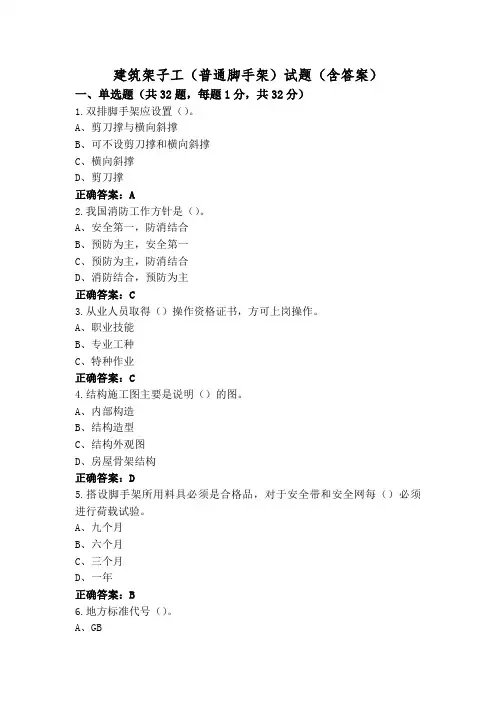 建筑架子工(普通脚手架)试题(含答案)