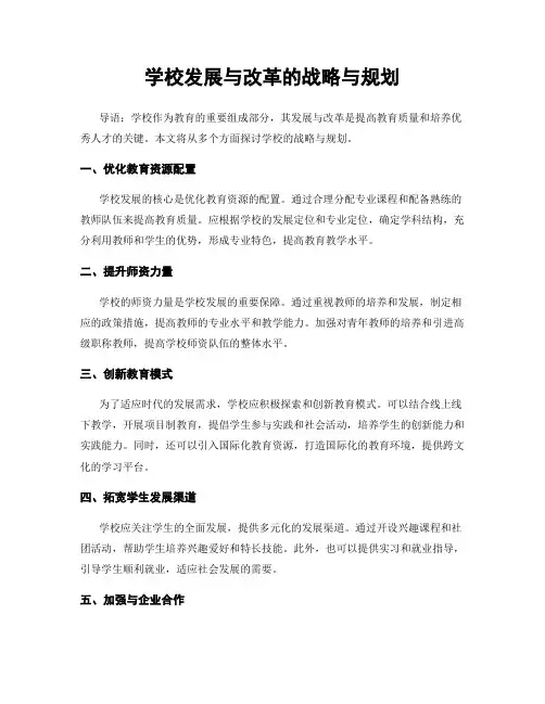 学校发展与改革的战略与规划