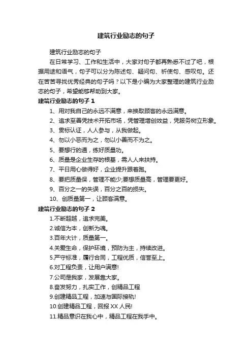 建筑行业励志的句子