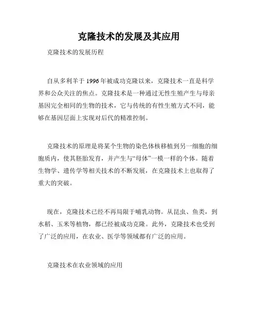 克隆技术的发展及其应用
