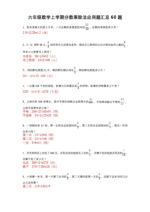 小学六年级上学期数学 分数乘法和分数除法应用题汇总60道 带答案