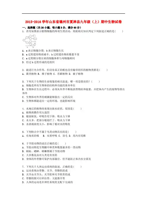 山东省德州市夏津县九年级生物上学期期中试卷(含解析)