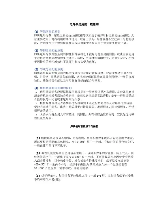 电焊条选用的一般原则