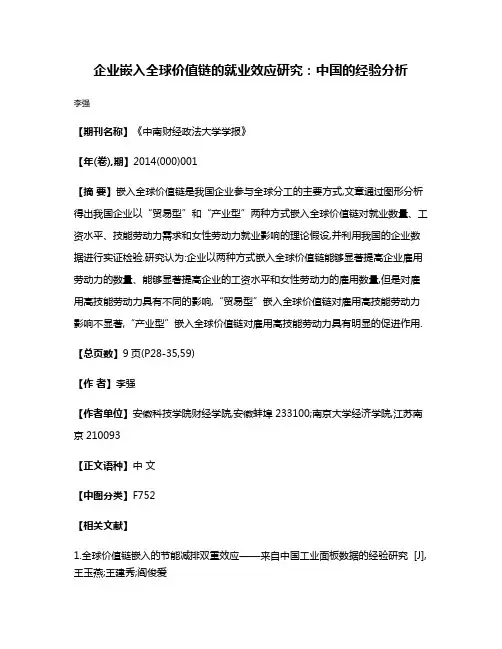 企业嵌入全球价值链的就业效应研究:中国的经验分析