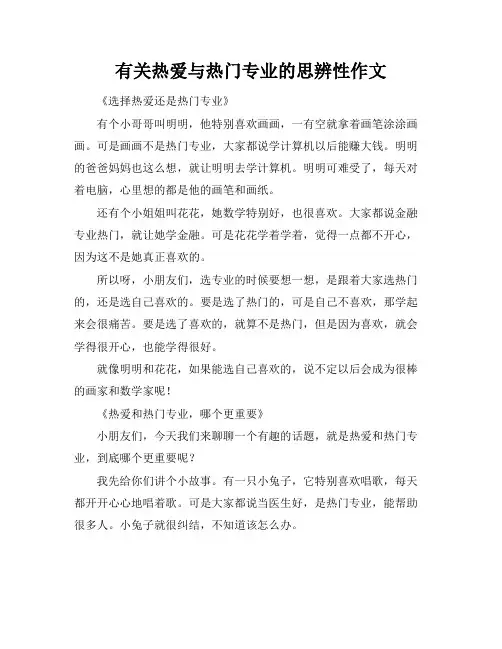 有关热爱与热门专业的思辨性作文