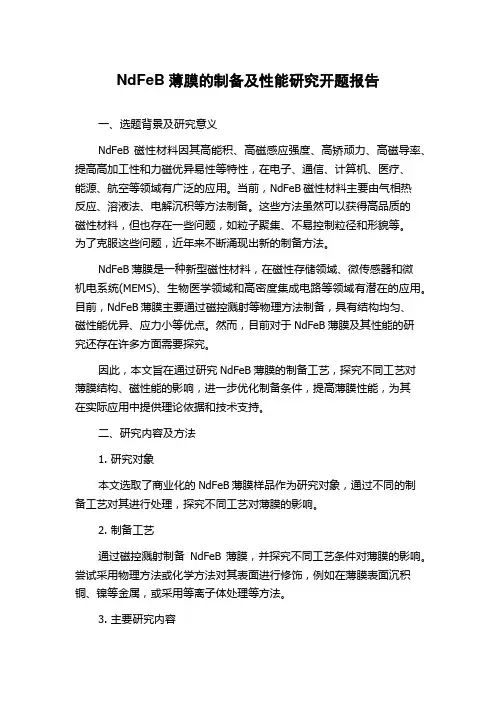 NdFeB薄膜的制备及性能研究开题报告