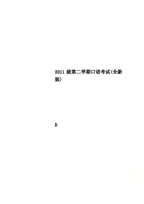 2011级第二学期口语考试(全新版)