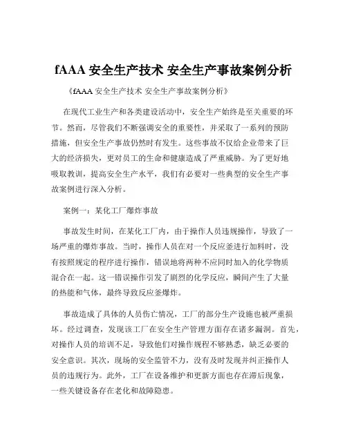 fAAA安全生产技术 安全生产事故案例分析