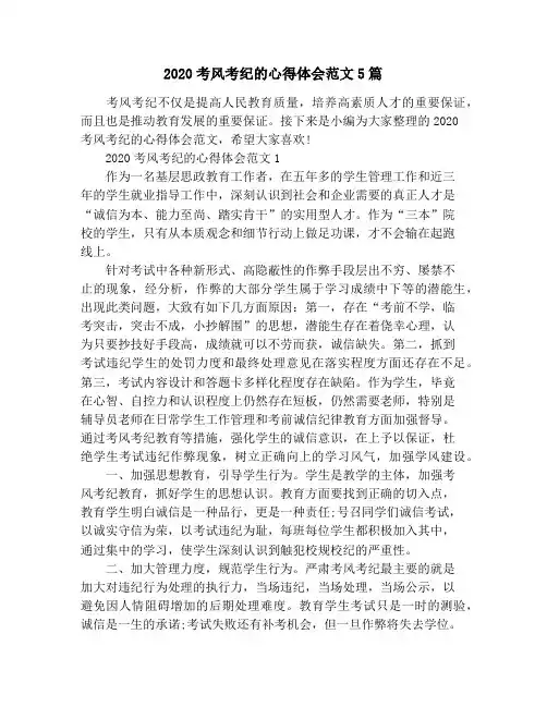 2020考风考纪的心得体会范文5篇