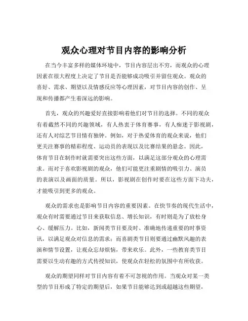 观众心理对节目内容的影响分析