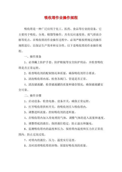 吸收塔作业操作规程