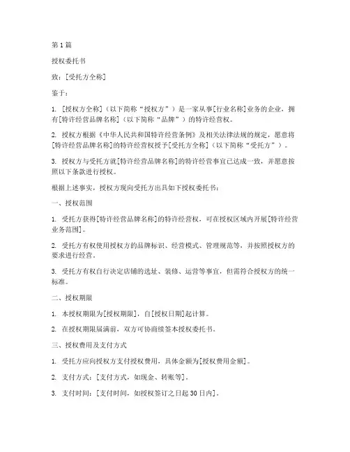 特许经营授权委托书范本(2篇)