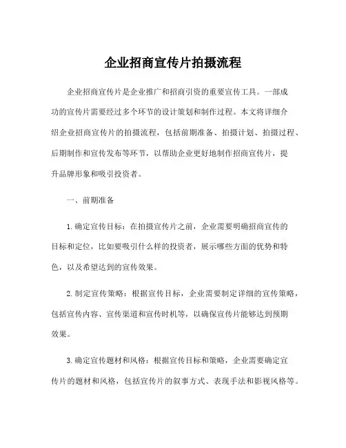 企业招商宣传片拍摄流程
