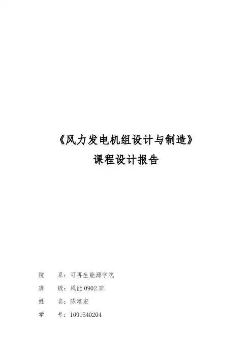 风力发电机组设计与制造课程设计报告