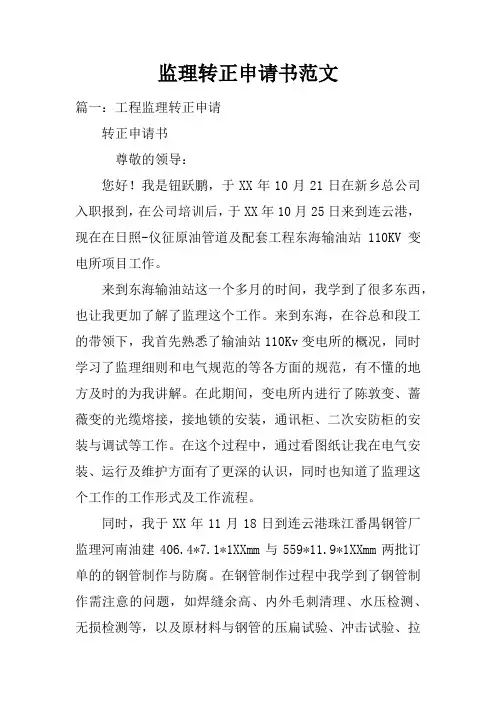 监理转正申请书范文