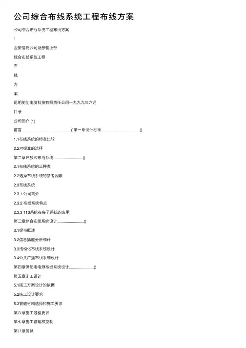 公司综合布线系统工程布线方案