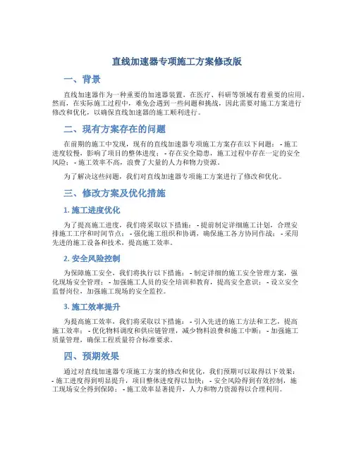 直线加速器专项施工方案修改版