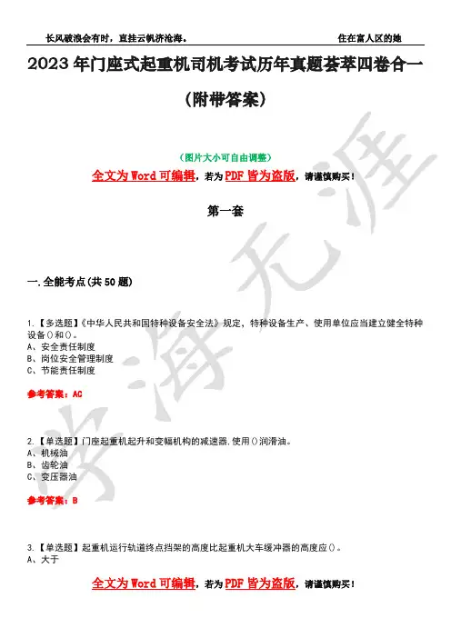 2023年门座式起重机司机考试历年真题荟萃四卷合一(附带答案)卷1