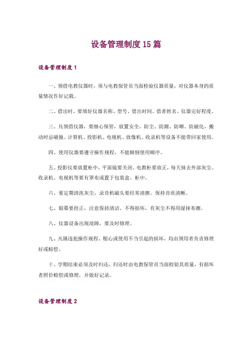 设备管理制度15篇