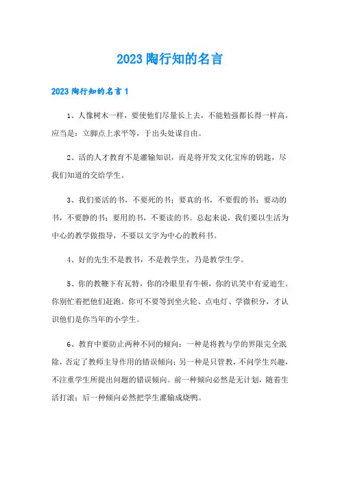 2023陶行知的名言