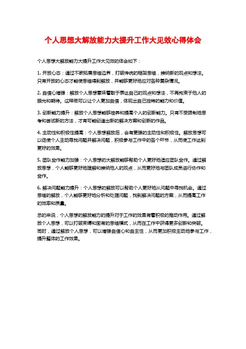 个人思想大解放能力大提升工作大见效心得体会