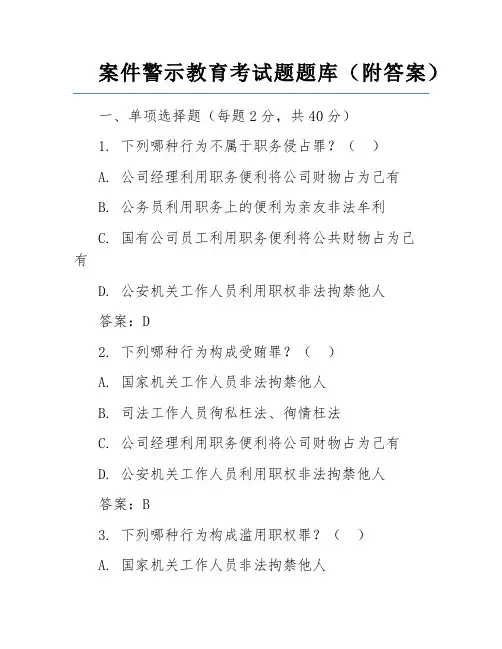 案件警示教育考试题题库(附答案)