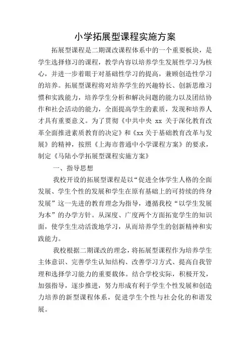 小学拓展型课程实施方案