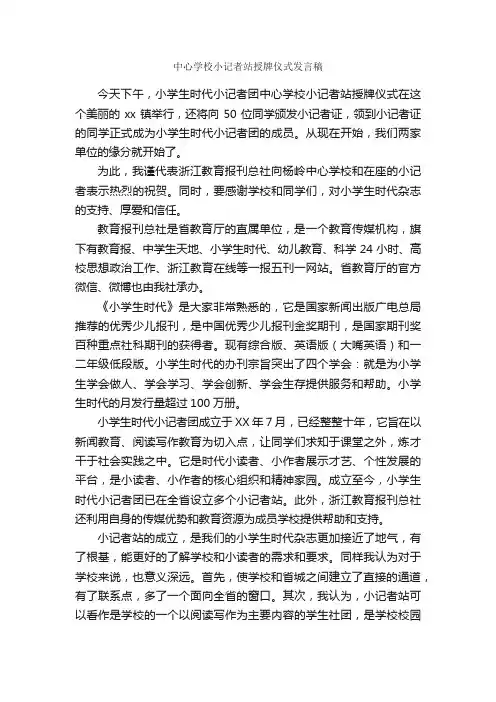 中心学校小记者站授牌仪式发言稿_开幕词_