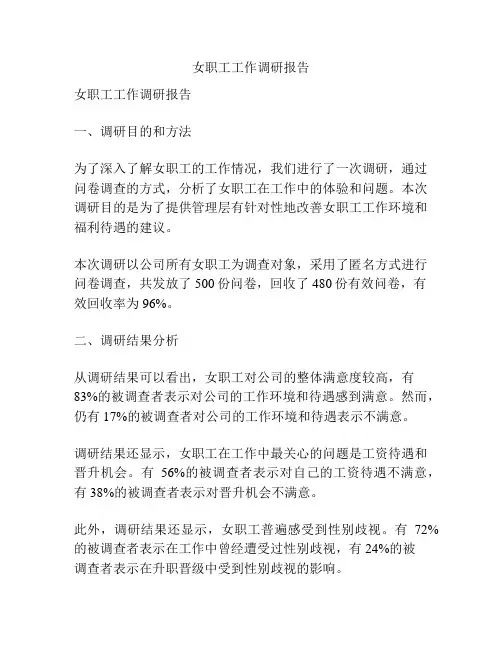 女职工工作调研报告