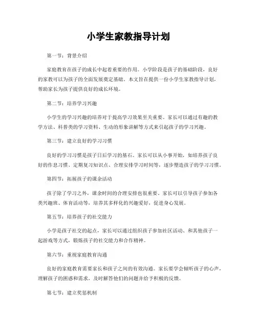 小学生家教指导计划
