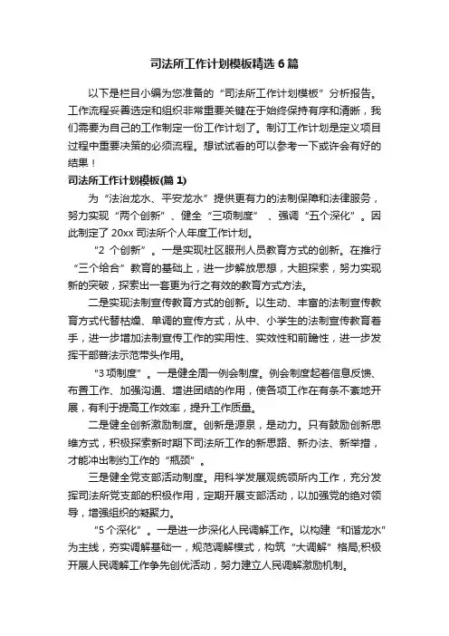 司法所工作计划模板精选6篇