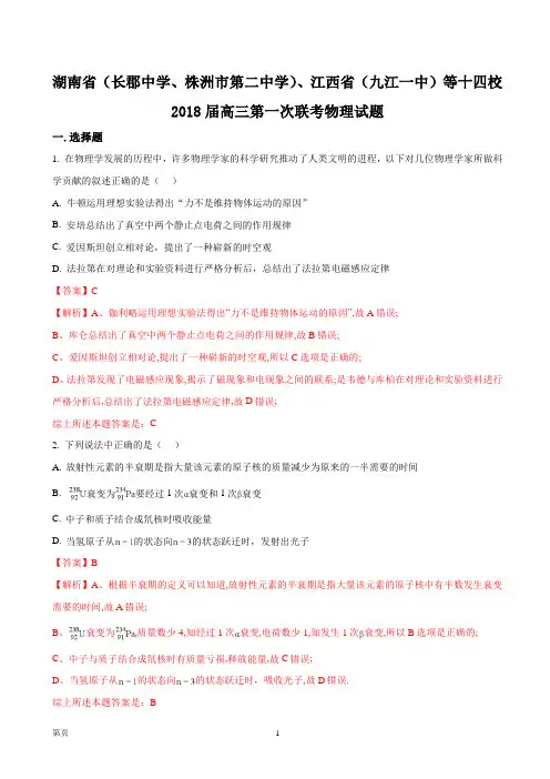 2018届湖南省(长郡中学、株洲市第二中学)、江西省(九江一中)等十四校高三第一次联考物理试题(解析版)
