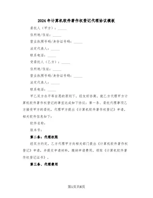 2024年计算机软件著作权登记代理协议模板(二篇)