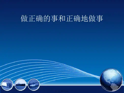 做正确的事和正确地做事