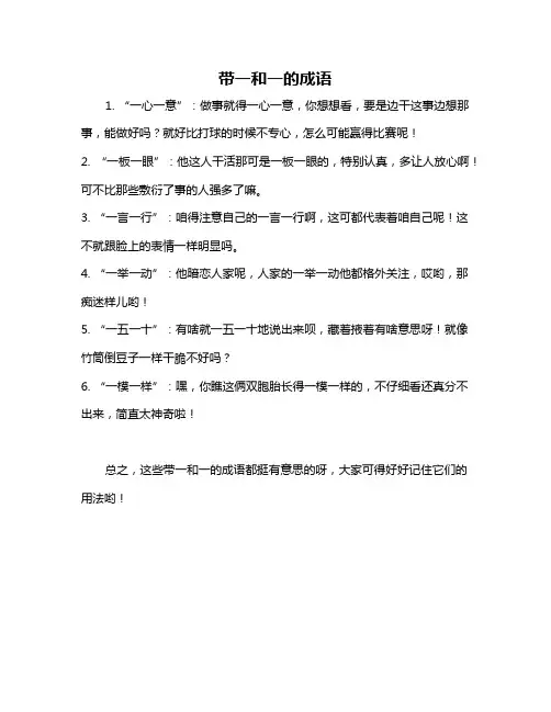 带一和一的成语