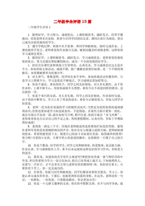 二年级学生评语15篇