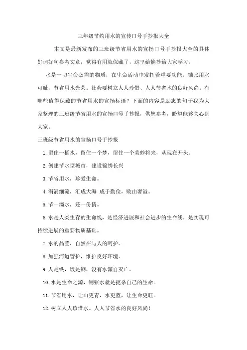 三年级节约用水的宣传口号手抄报