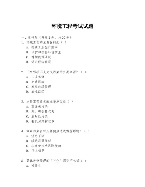 环境工程考试试题