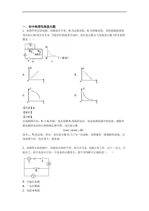 中考物理电路类问题(大题培优 易错 难题)及答案