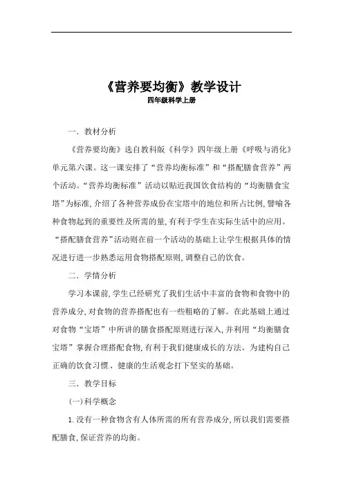 营养要均衡 教学设计 小学科学（教科版）四年级上册