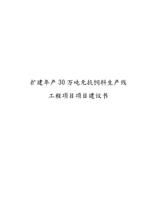 扩建年产30万吨无抗饲料生产线工程项目实施建议书