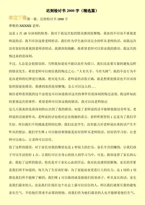 迟到检讨书2000字(精选篇)