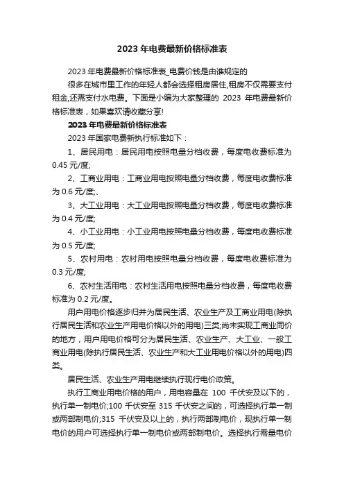 2023年电费最新价格标准表