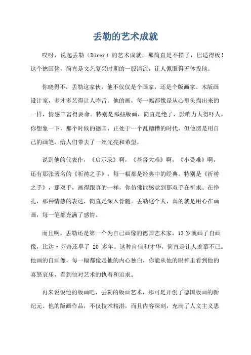 丢勒的艺术成就