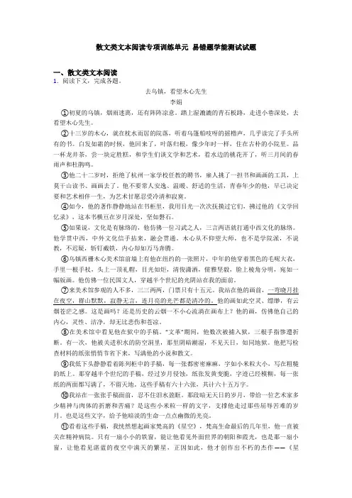 散文类文本阅读专项训练单元 易错题学能测试试题