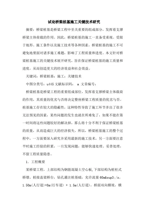 桥梁桩基施工关键技术研究