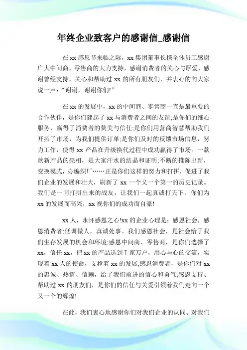 年终公司致客户的感谢信_感谢信.doc