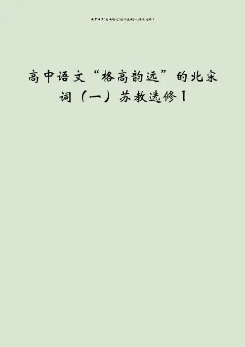 高中语文“格高韵远”的北宋词(一)苏教选修1