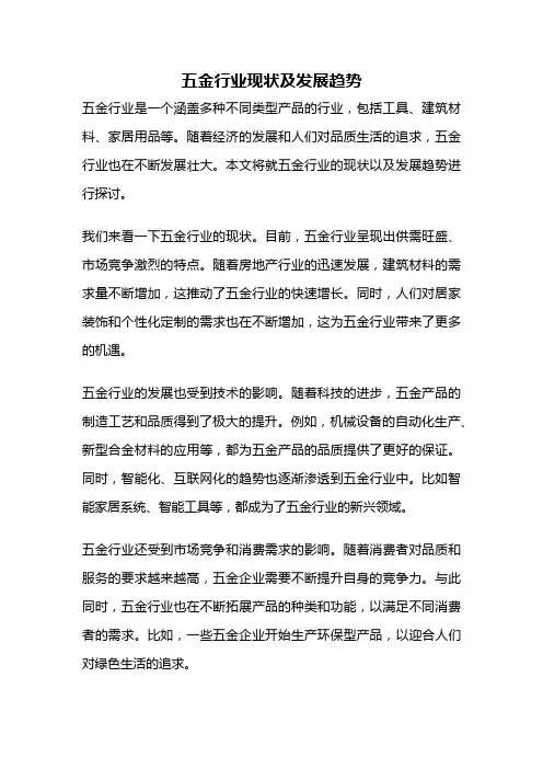 五金行业现状及发展趋势