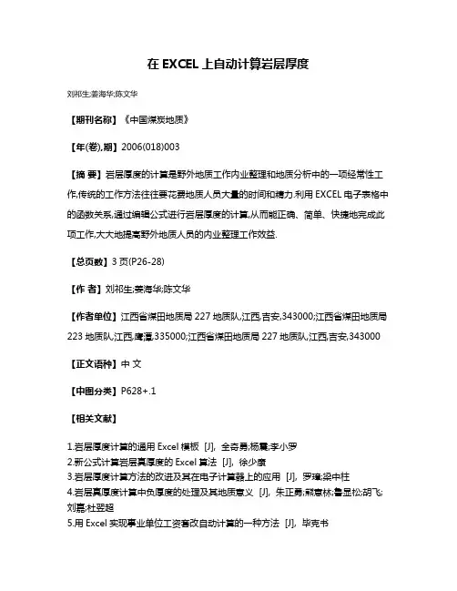 在EXCEL上自动计算岩层厚度